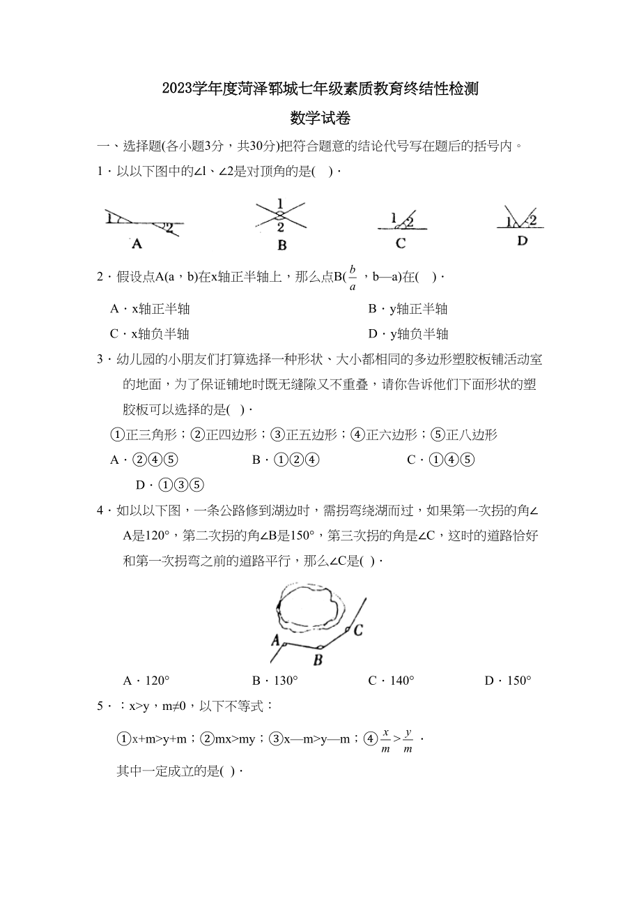 2023年度菏泽郓城七年级素质教育终结性检测初中数学.docx_第1页