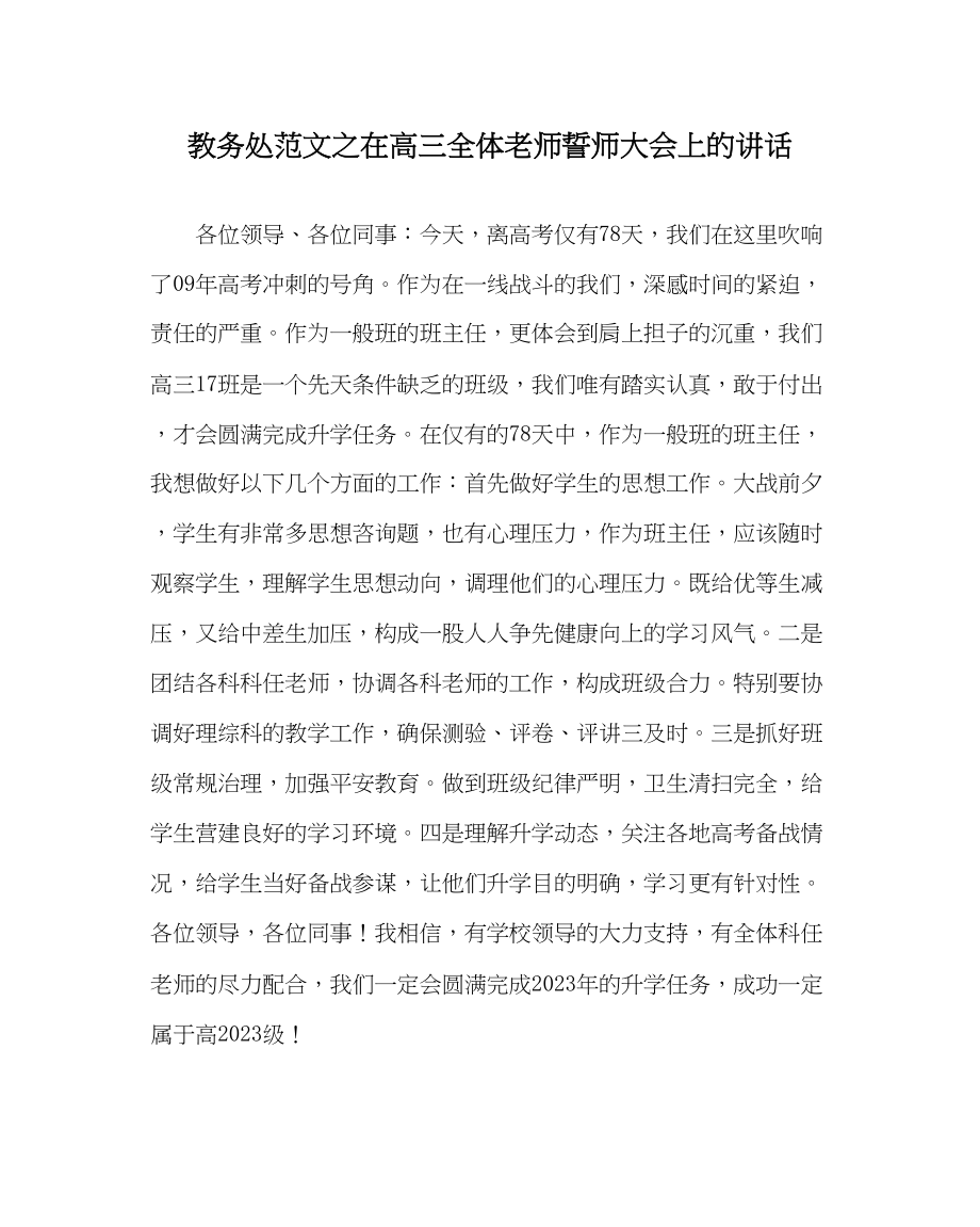 2023年教务处在高三全体教师誓师大会上的讲话.docx_第1页