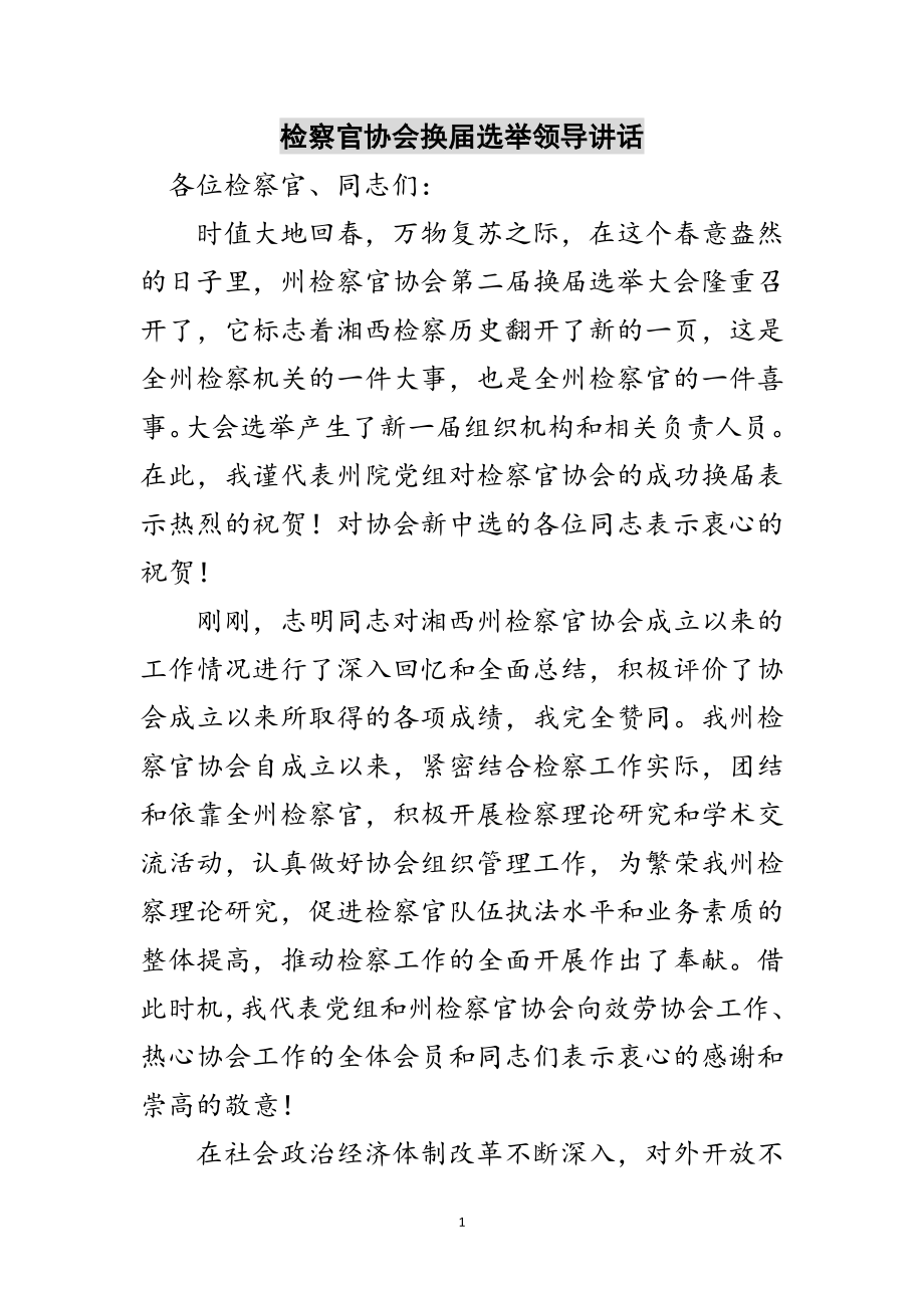 2023年检察官协会换届选举领导讲话范文.doc_第1页