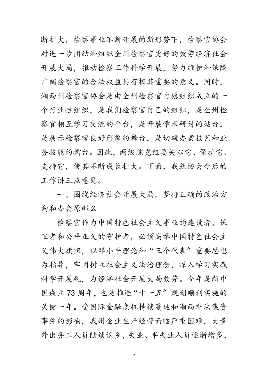 2023年检察官协会换届选举领导讲话范文.doc_第2页