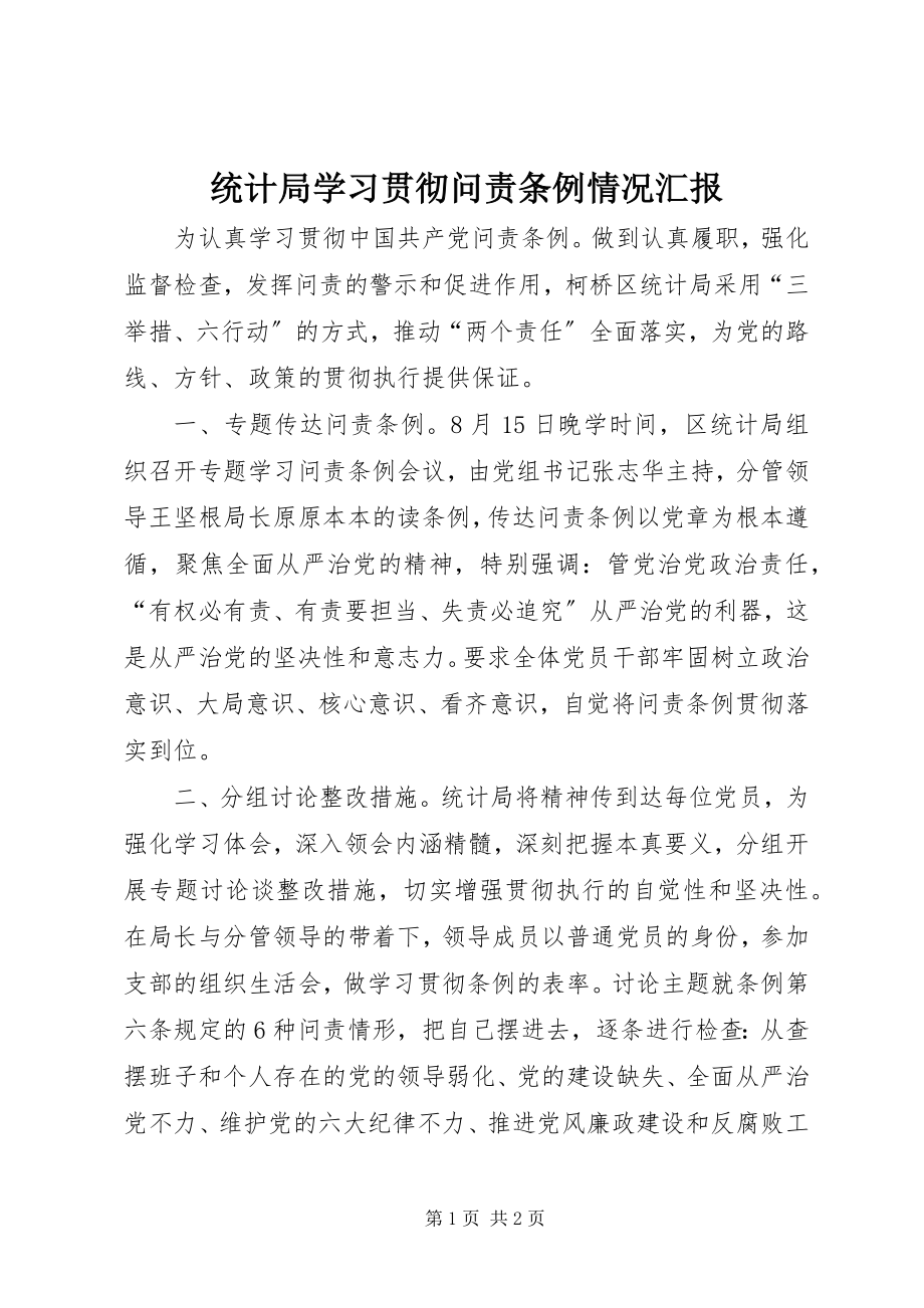 2023年统计局学习贯彻《问责条例》情况汇报.docx_第1页