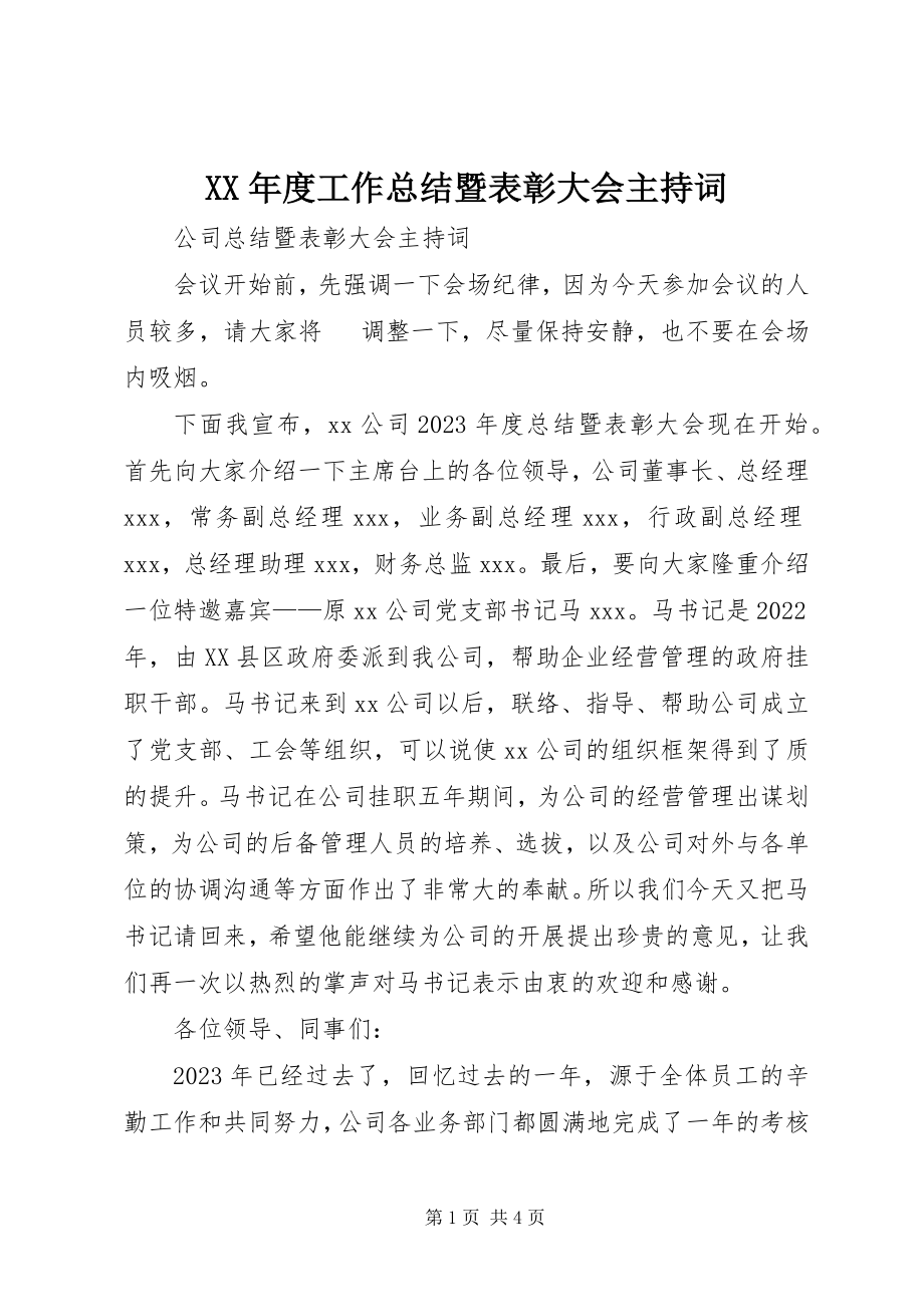 2023年工作总结暨表彰大会主持词.docx_第1页