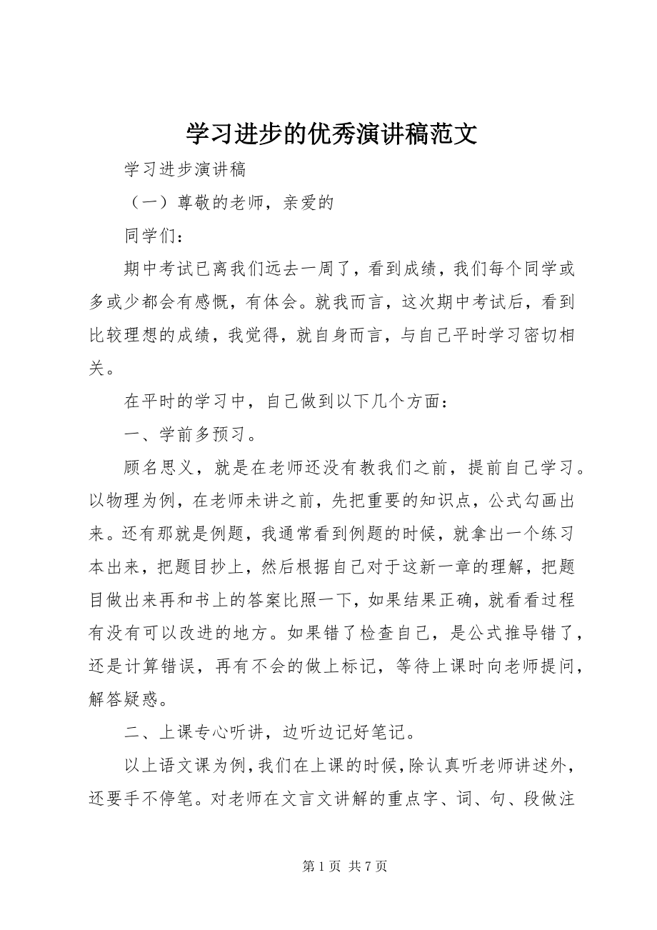 2023年学习进步的优秀演讲稿.docx_第1页