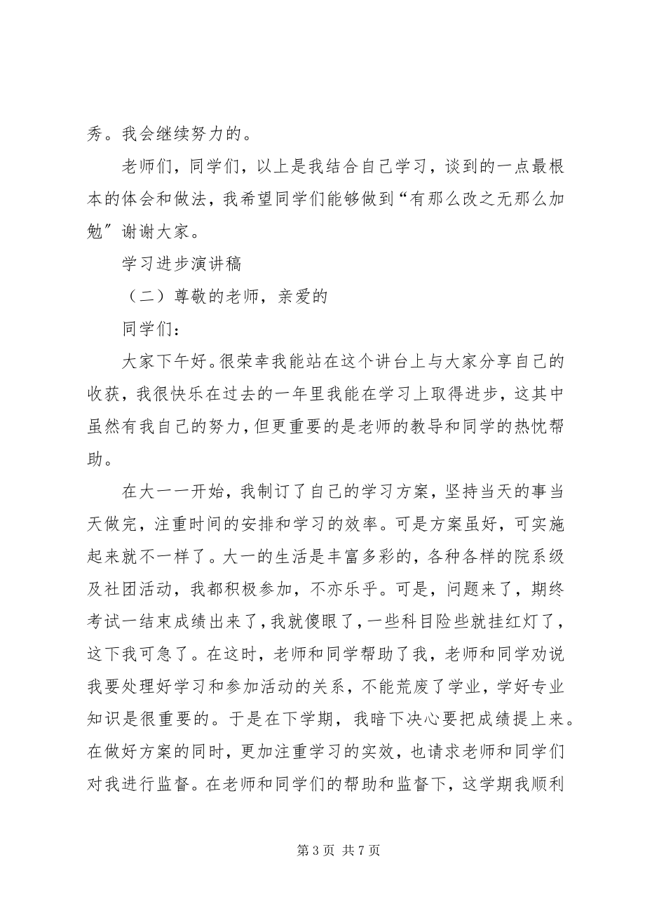 2023年学习进步的优秀演讲稿.docx_第3页