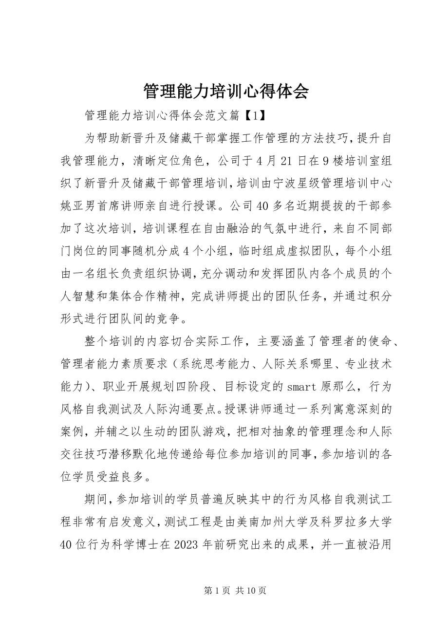 2023年管理能力培训心得体会.docx_第1页