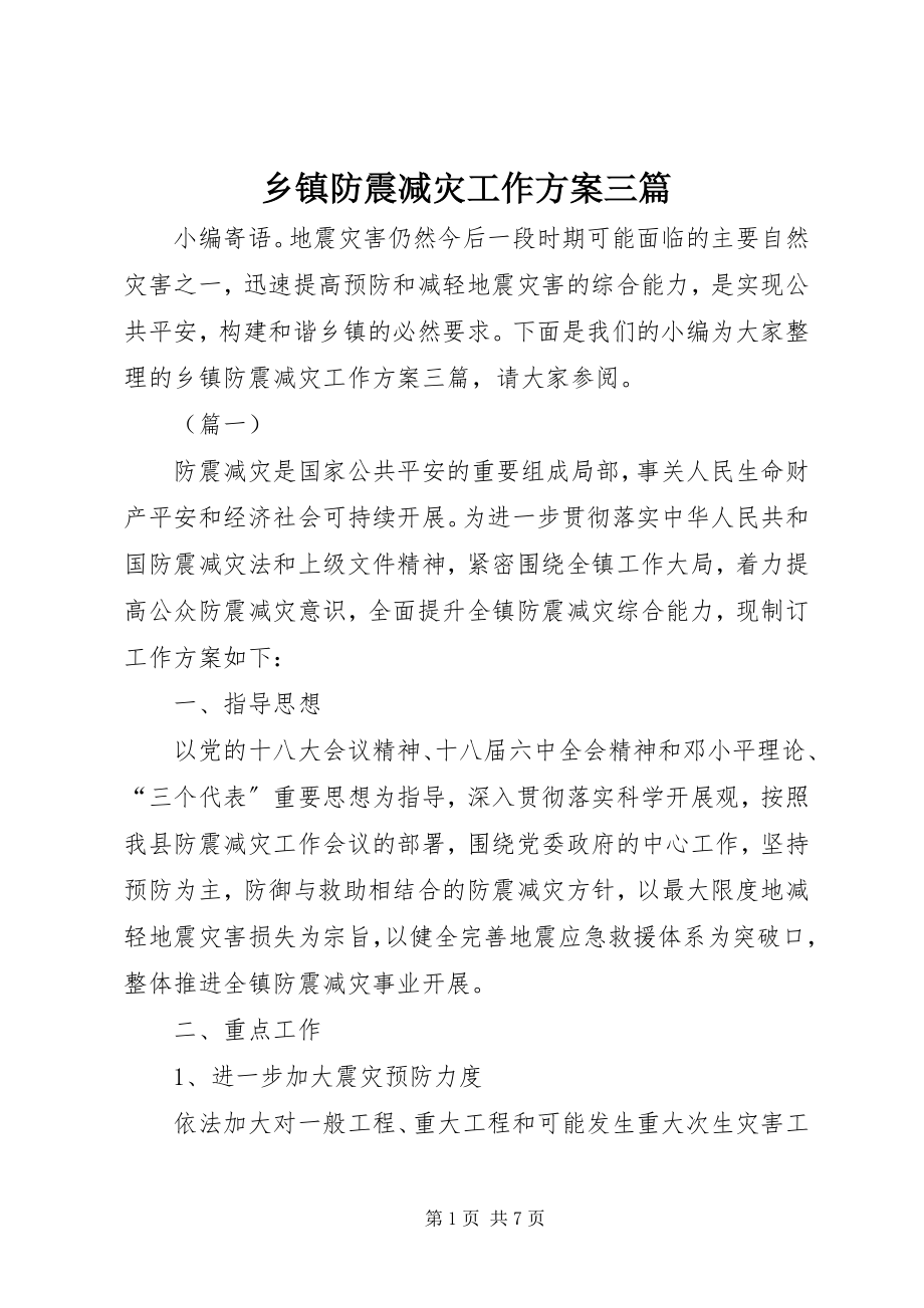 2023年乡镇防震减灾工作计划三篇.docx_第1页