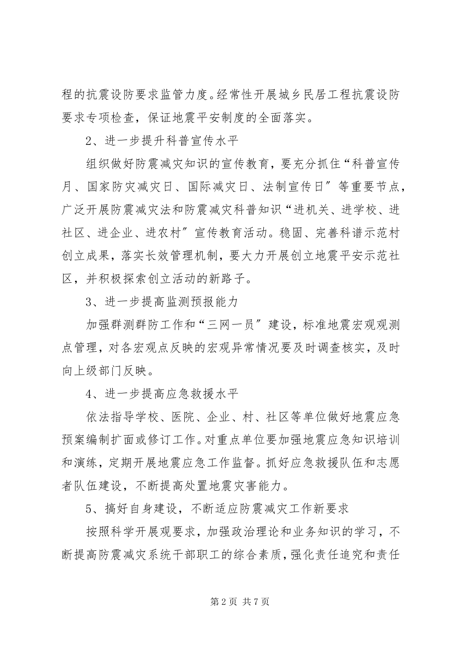 2023年乡镇防震减灾工作计划三篇.docx_第2页