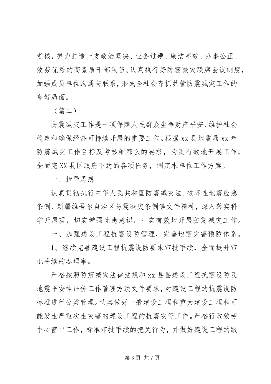 2023年乡镇防震减灾工作计划三篇.docx_第3页