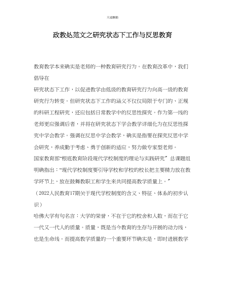 2023年政教处研究状态下工作与反思教育.docx_第1页