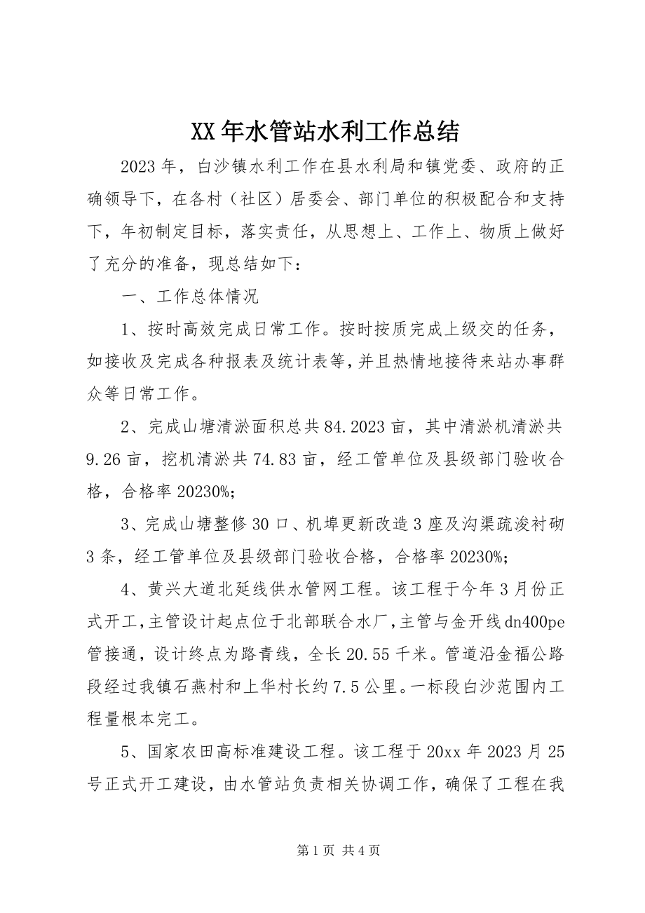 2023年水管站水利工作总结.docx_第1页