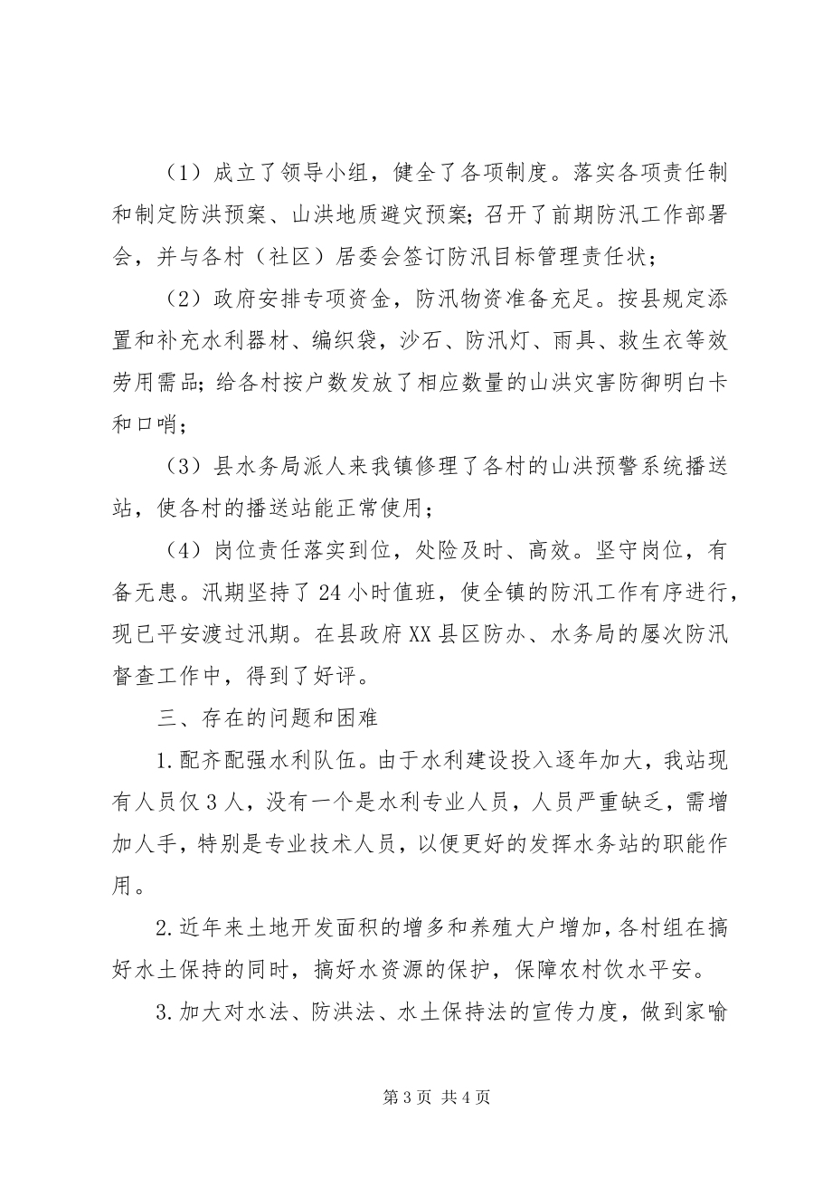 2023年水管站水利工作总结.docx_第3页