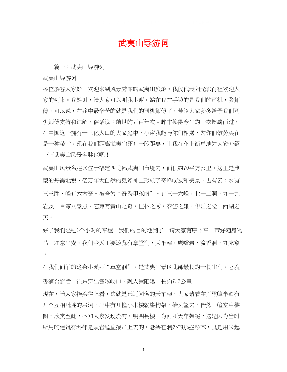 2023年武夷山导游词2.docx_第1页