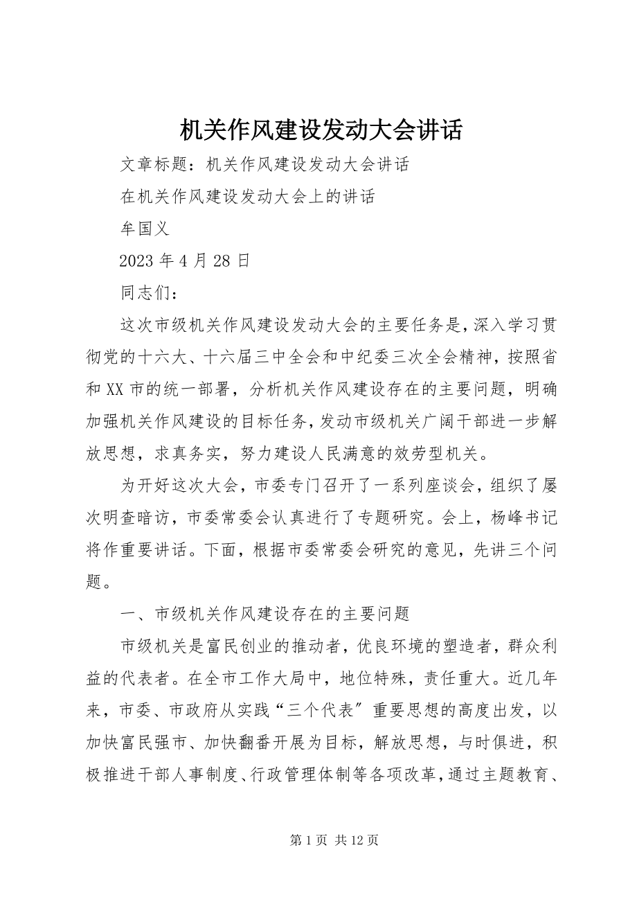 2023年机关作风建设动员大会致辞.docx_第1页