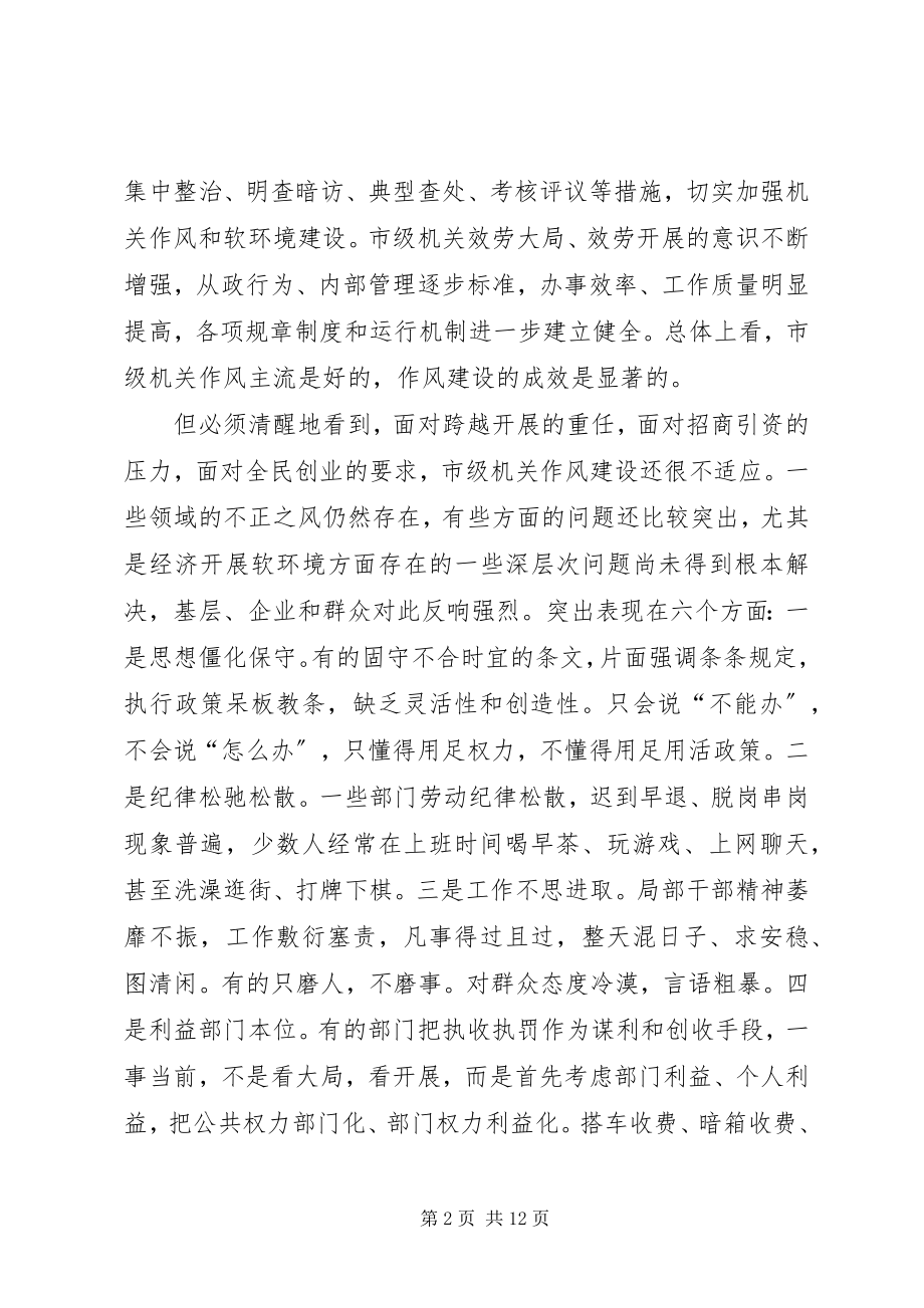 2023年机关作风建设动员大会致辞.docx_第2页