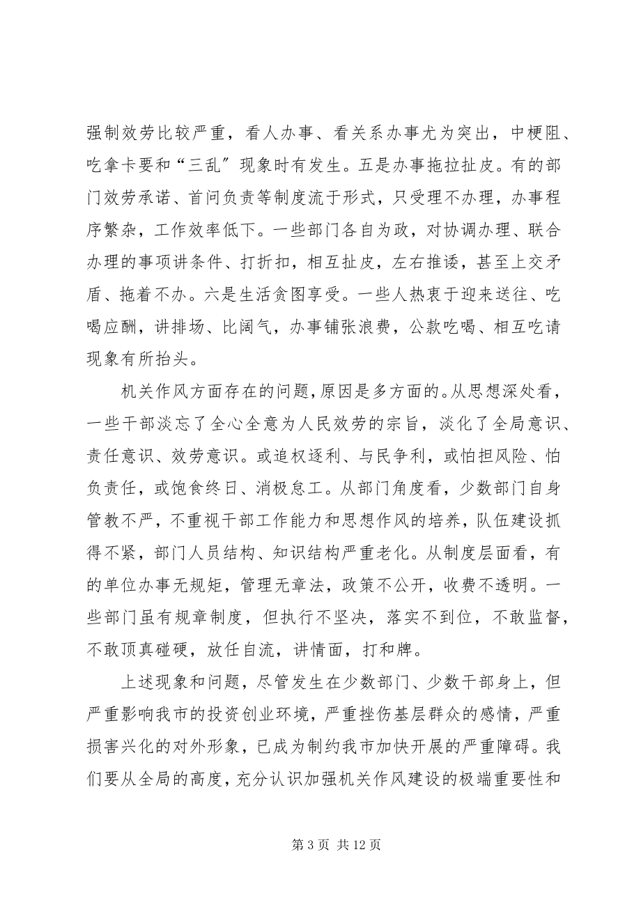 2023年机关作风建设动员大会致辞.docx_第3页