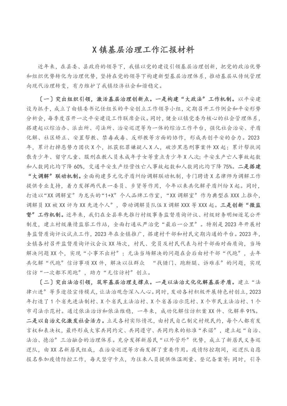 2023年x镇基层治理工作汇报材料2.docx_第1页