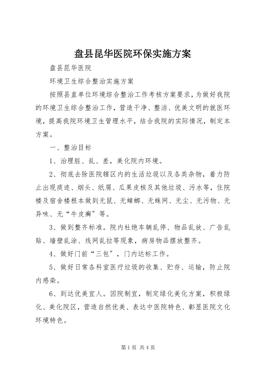 2023年盘县昆华医院环保实施方案.docx_第1页