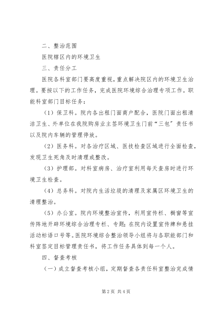 2023年盘县昆华医院环保实施方案.docx_第2页