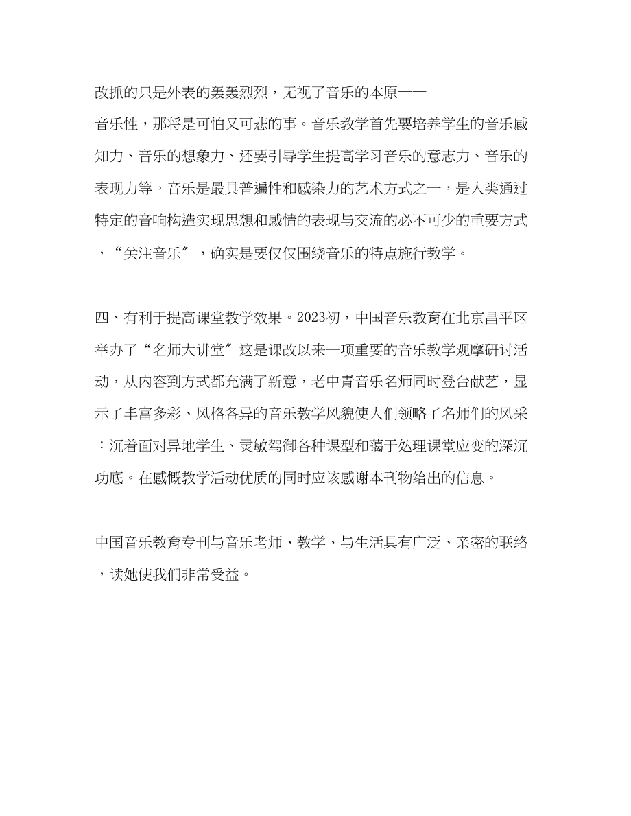 2023年教师个人计划总结《中国音乐教育》读书心得.docx_第2页