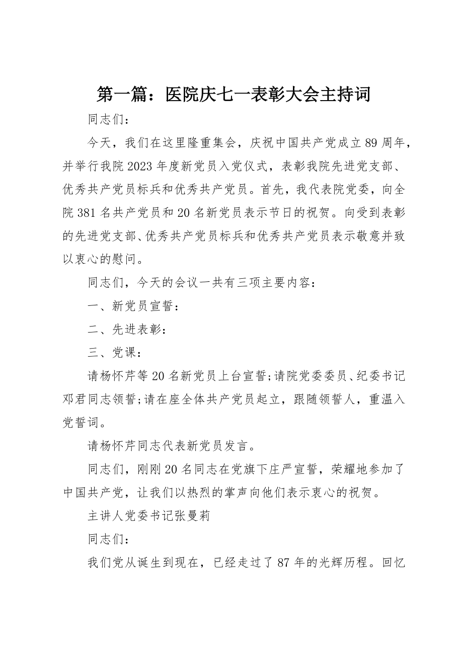 2023年xx医院庆七一表彰大会主持词新编.docx_第1页