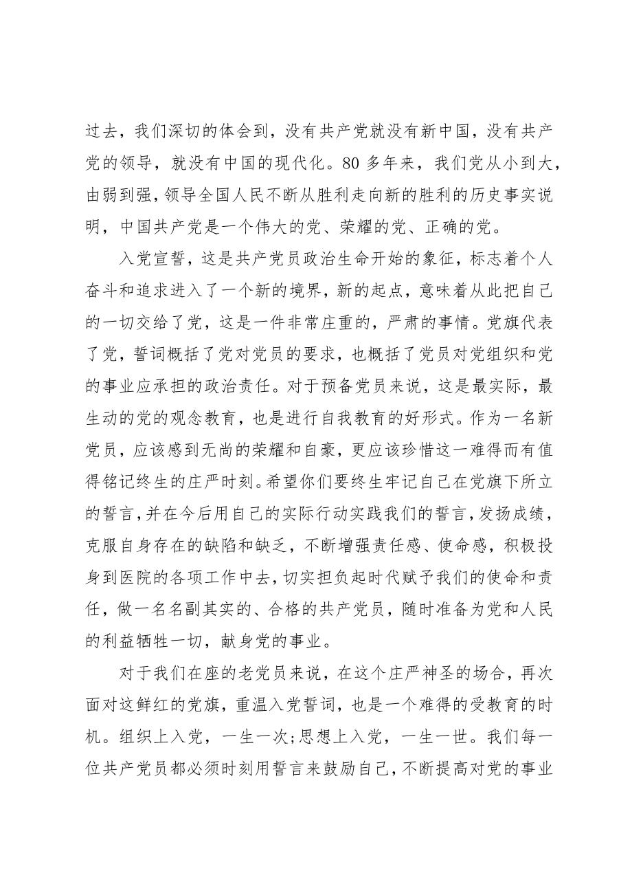 2023年xx医院庆七一表彰大会主持词新编.docx_第2页