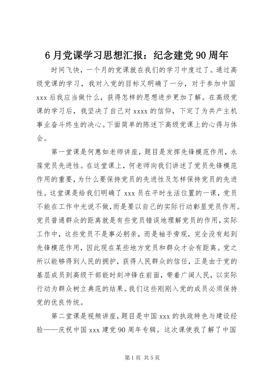 2023年6月党课学习思想汇报纪念建党9周年新编.docx_第1页