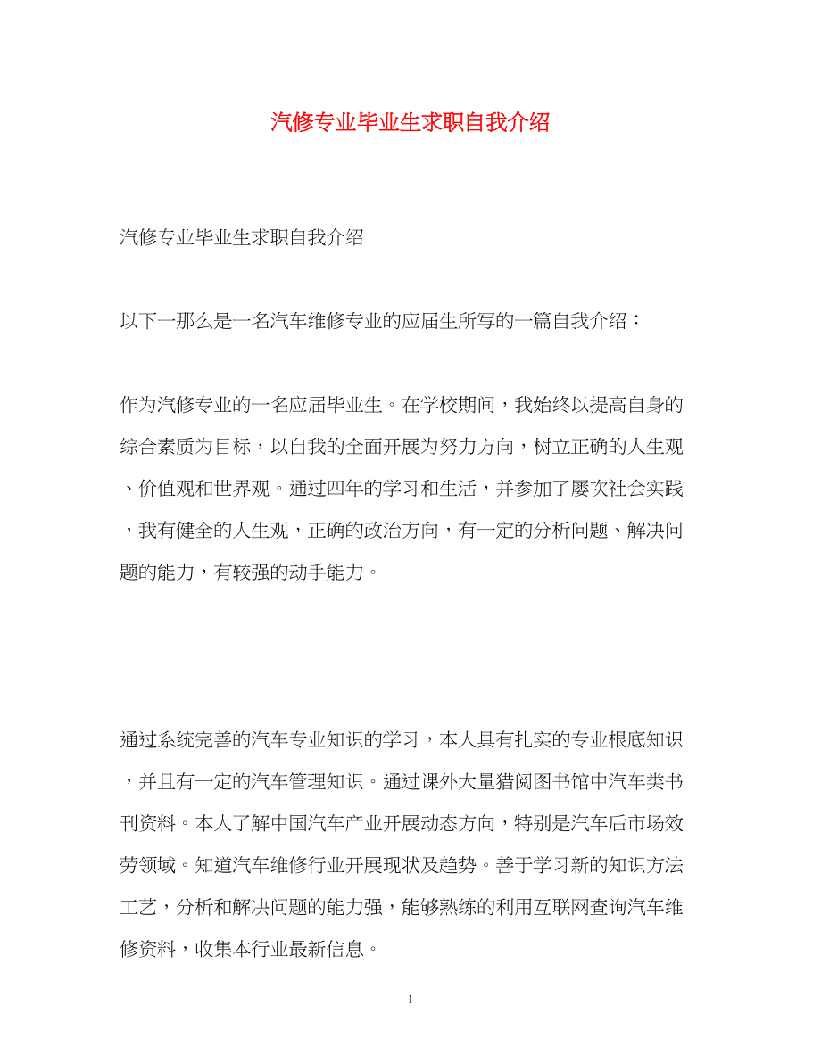 2023年汽修专业毕业生求职自我介绍.docx_第1页