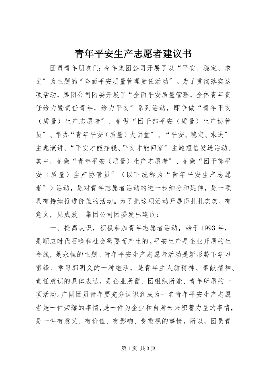 2023年青年安全生产志愿者倡议书.docx_第1页