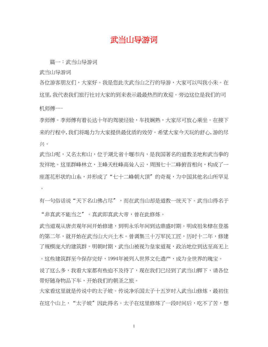 2023年武当山导游词2.docx_第1页