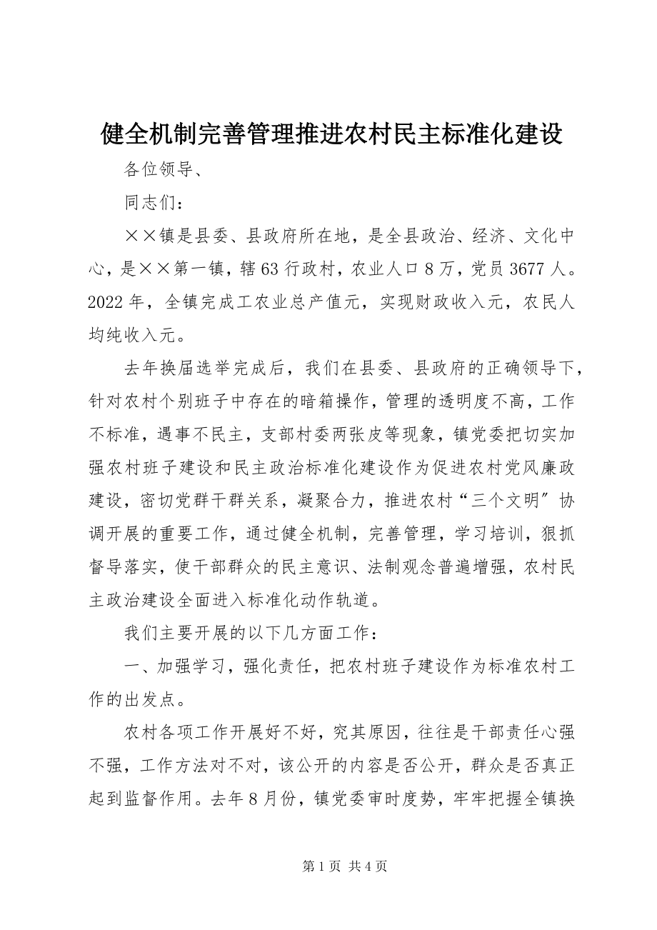 2023年健全机制完善管理推进农村民主规范化建设.docx_第1页