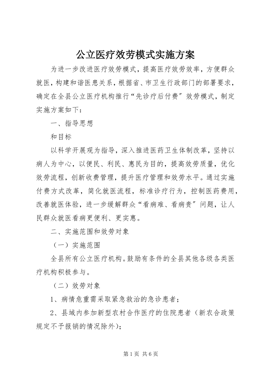 2023年公立医疗服务模式实施方案.docx_第1页