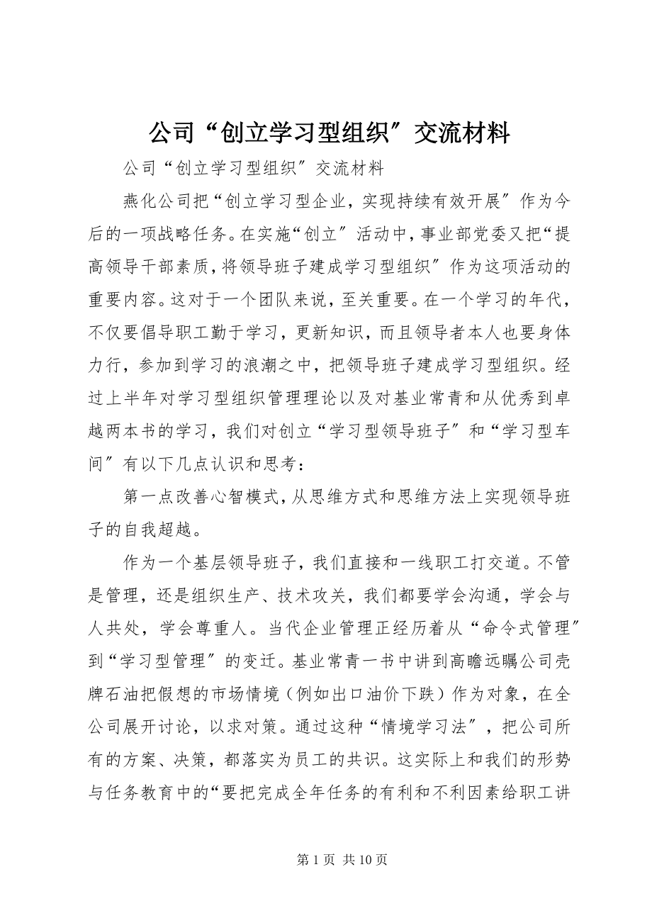 2023年公司“创建学习型组织”交流材料.docx_第1页