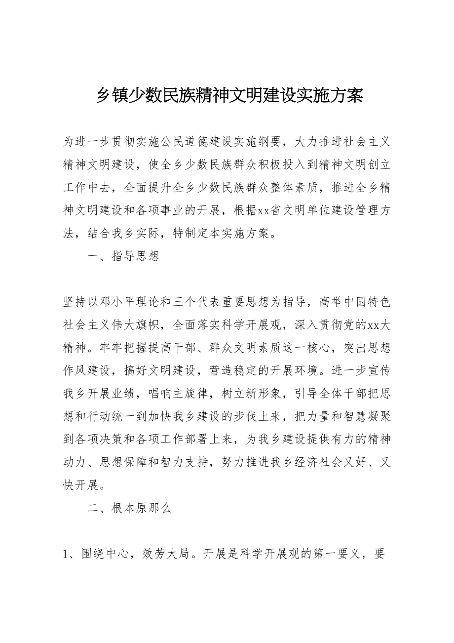 2023年乡镇少数民族精神文明建设实施方案.doc_第1页