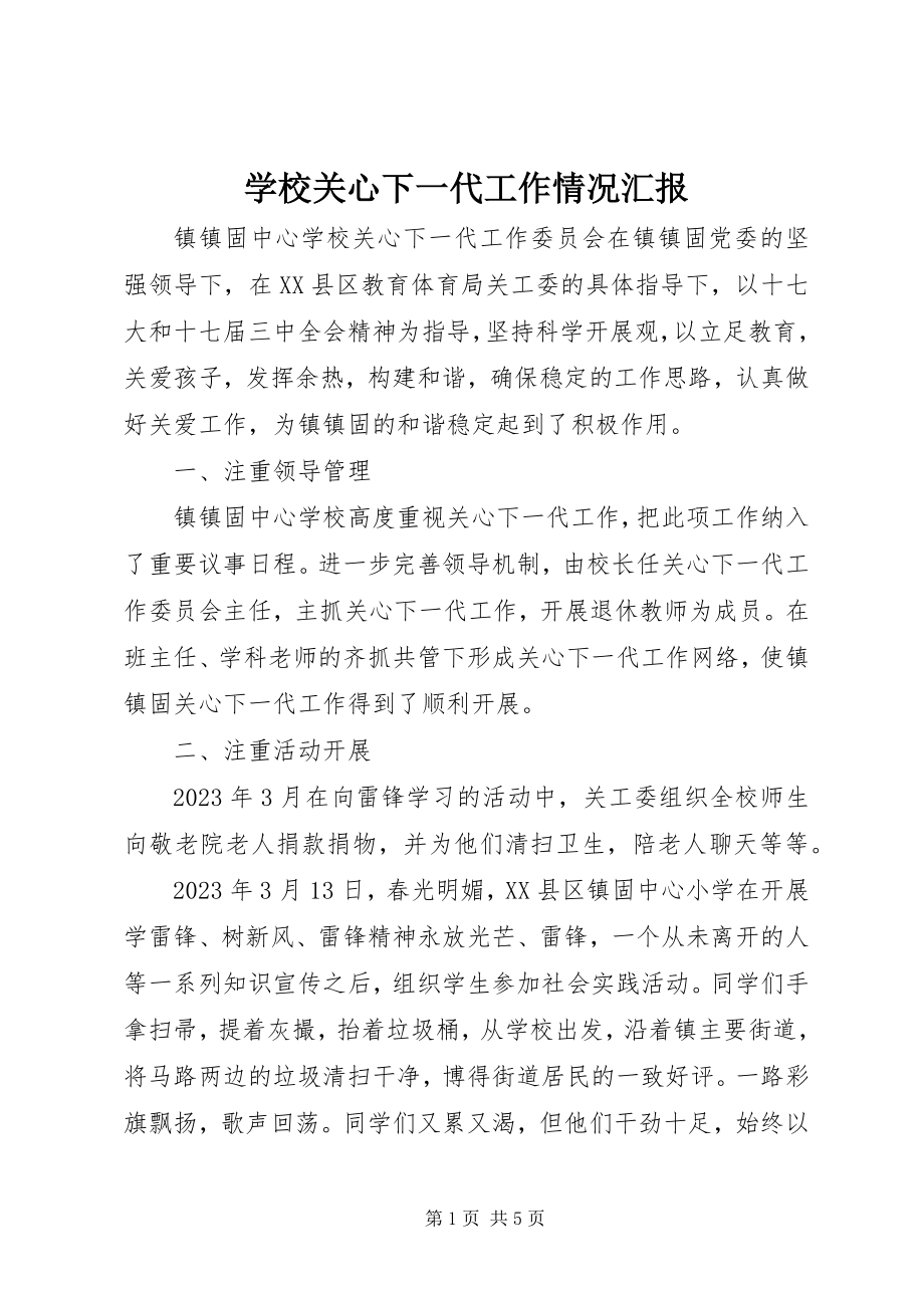 2023年学校关心下一代工作情况汇报.docx_第1页