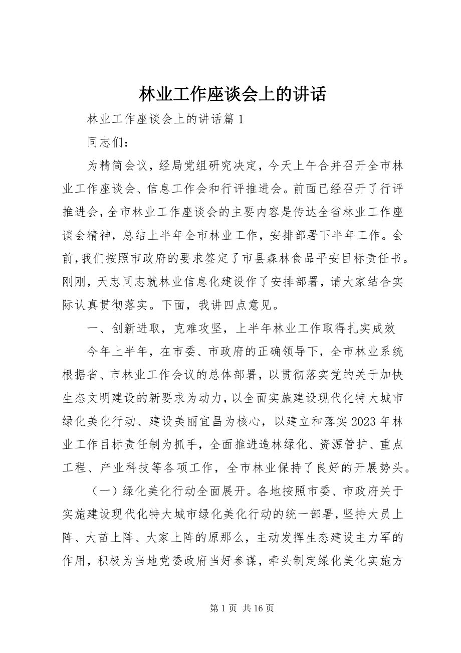 2023年林业工作座谈会上的致辞.docx_第1页