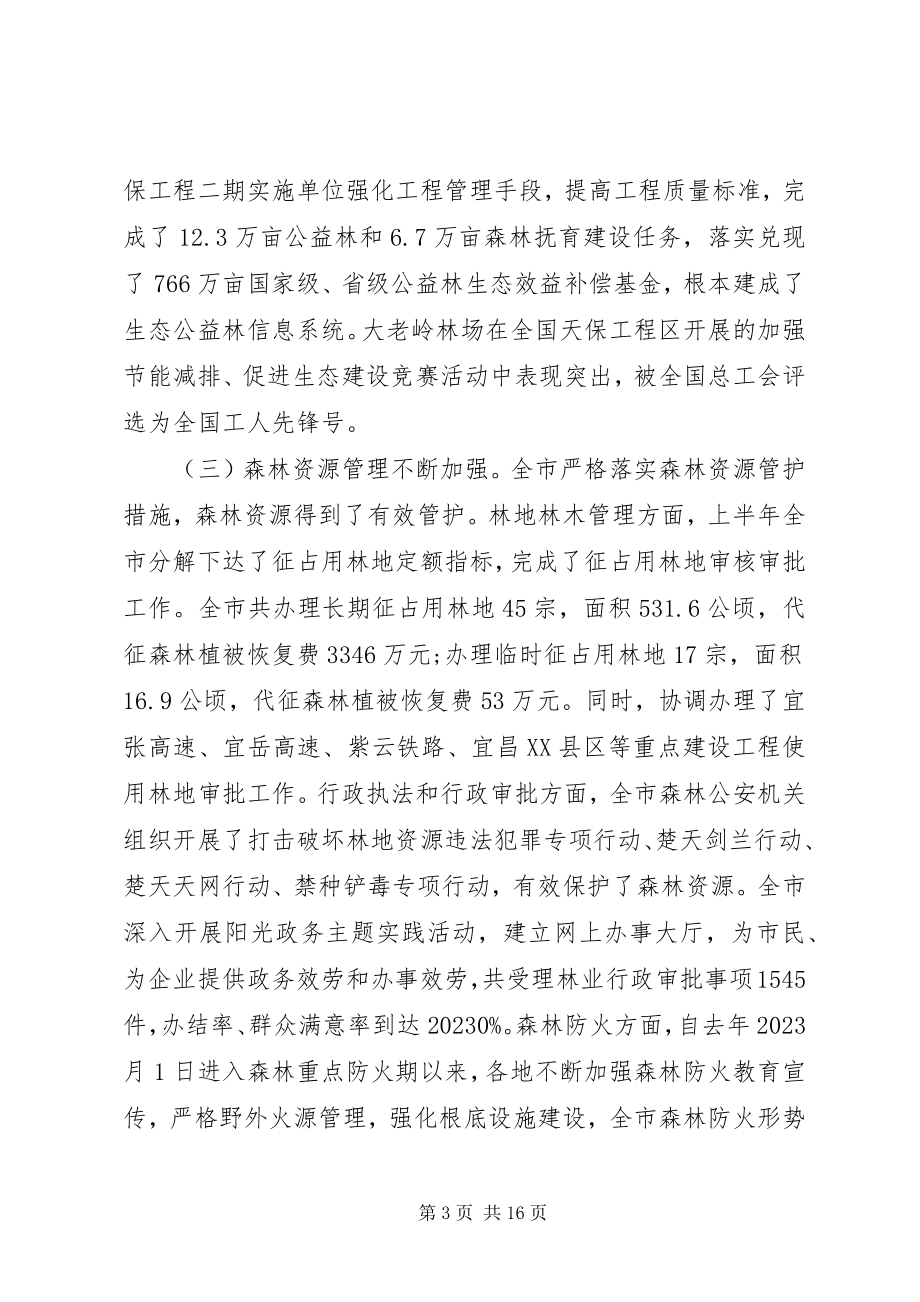 2023年林业工作座谈会上的致辞.docx_第3页