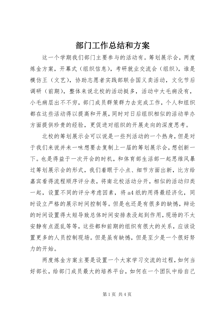 2023年部门工作总结和计划.docx_第1页