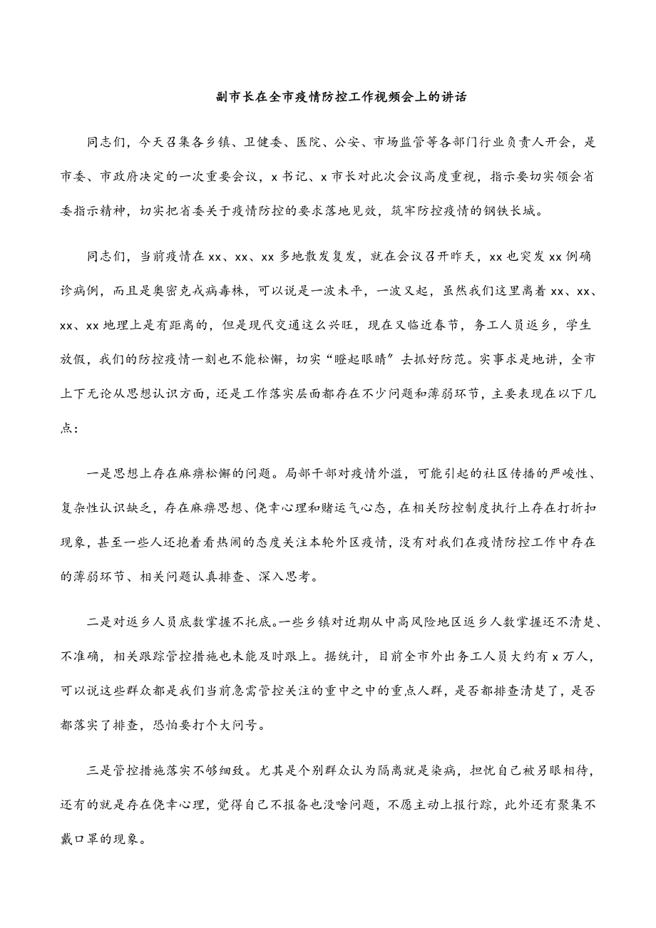 2023年副市长在全市疫情防控工作视频会上的讲话.docx_第1页