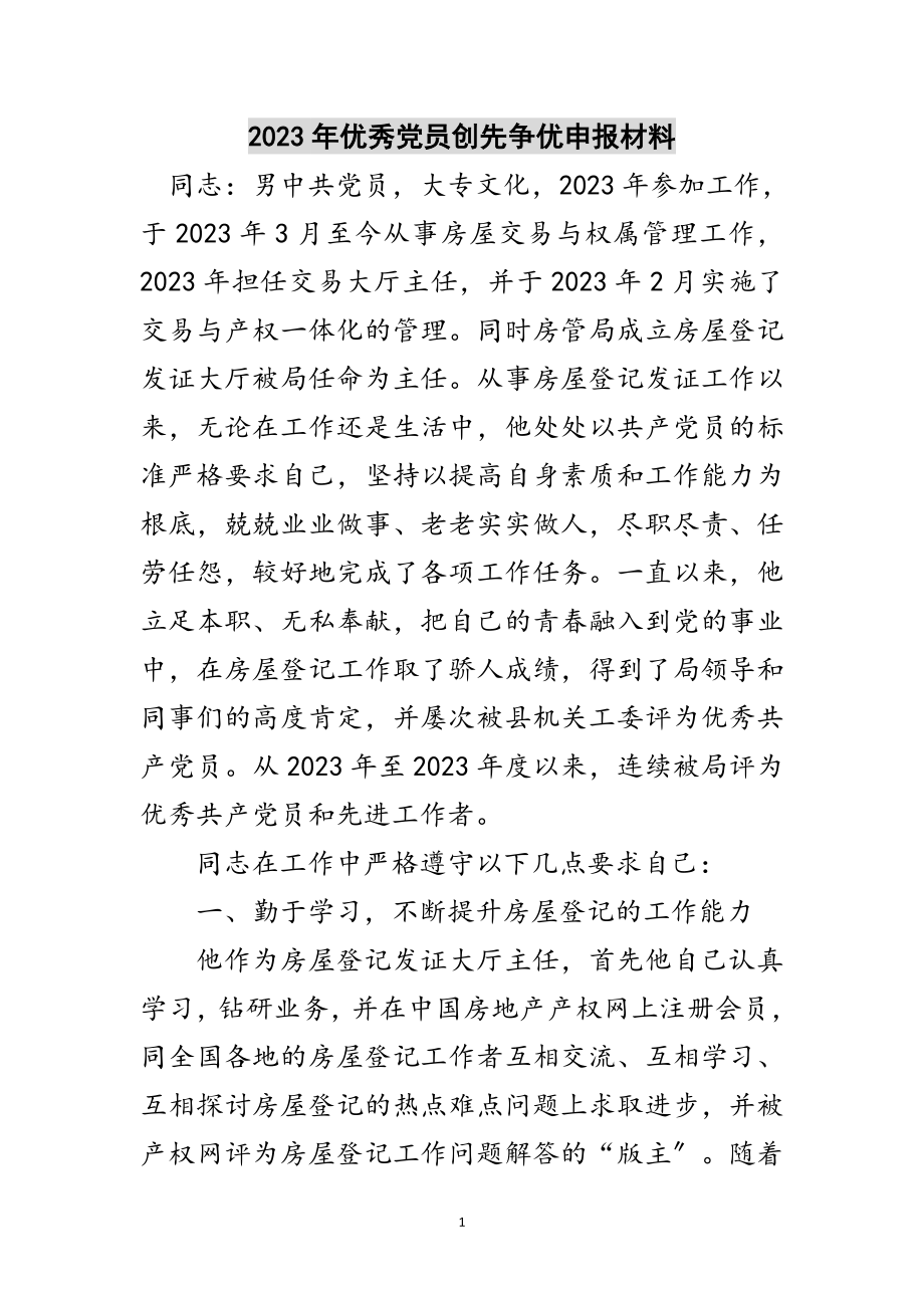 2023年年优秀党员创先争优申报材料范文.doc_第1页