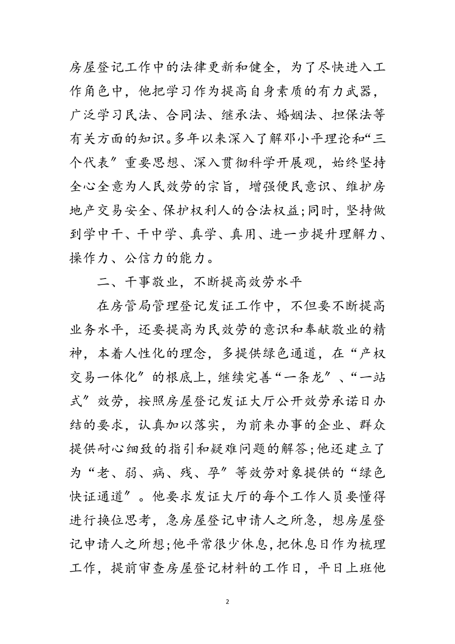 2023年年优秀党员创先争优申报材料范文.doc_第2页