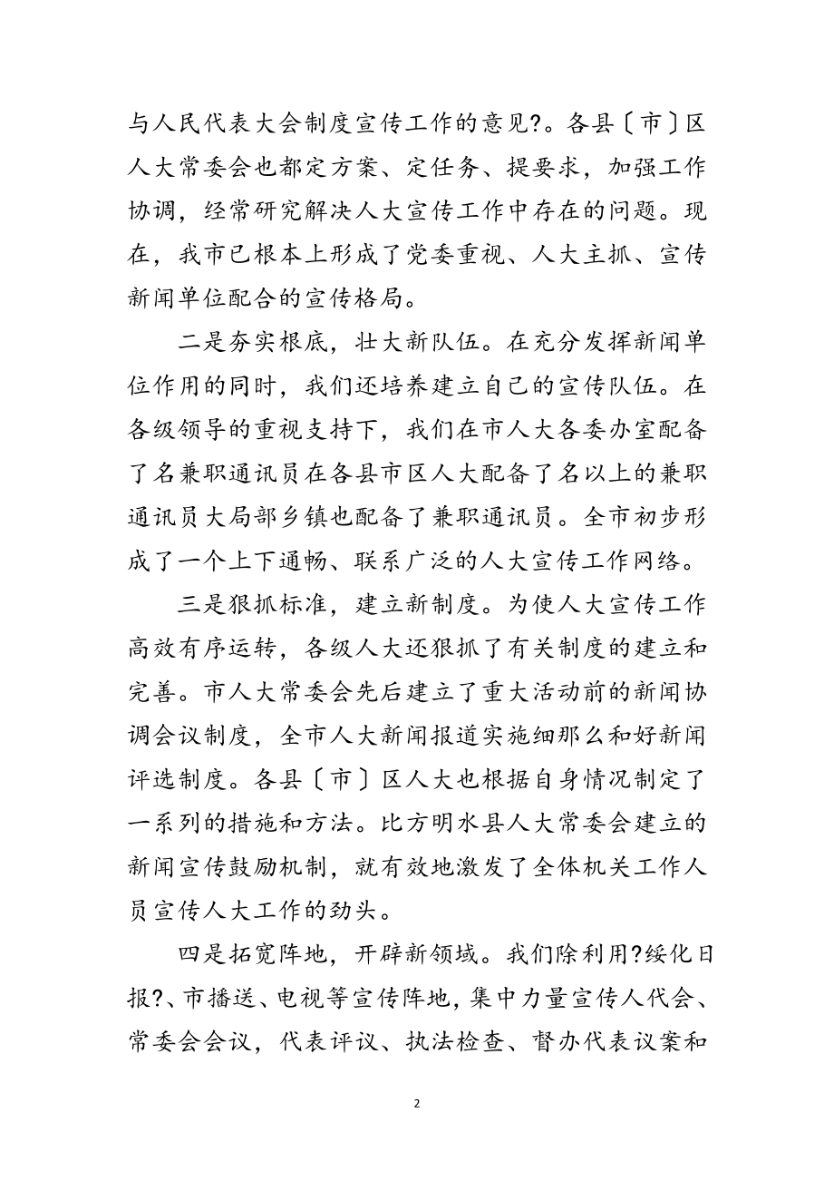 2023年在全市人大新闻宣传工作会议上的讲话范文.doc_第2页