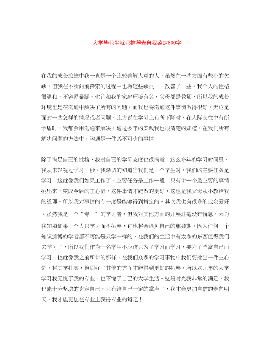 2023年大学毕业生就业推荐表自我鉴定800字.docx_第1页