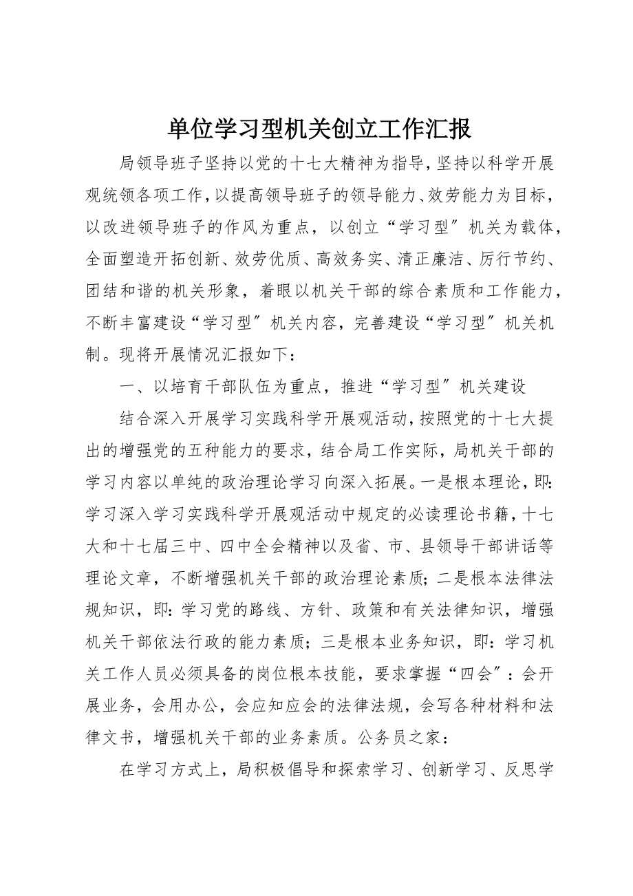 2023年单位学习型机关创建工作汇报.docx_第1页