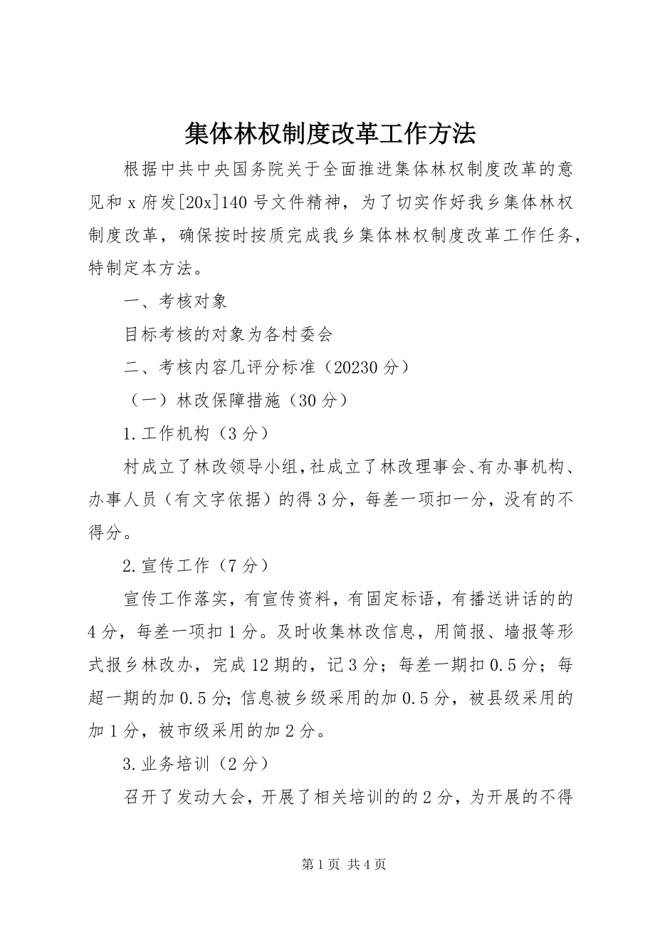 2023年集体林权制度改革工作办法.docx_第1页