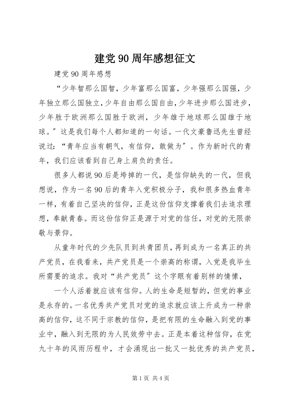 2023年建党90周感想征文.docx_第1页