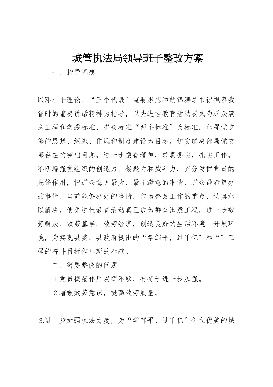 2023年城管执法局领导班子整改方案 .doc_第1页