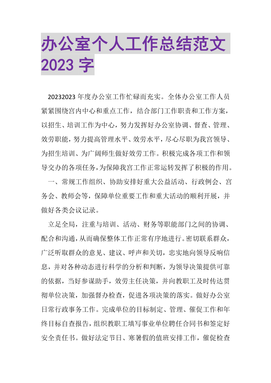 2023年办公室个人工作总结范文字.doc_第1页