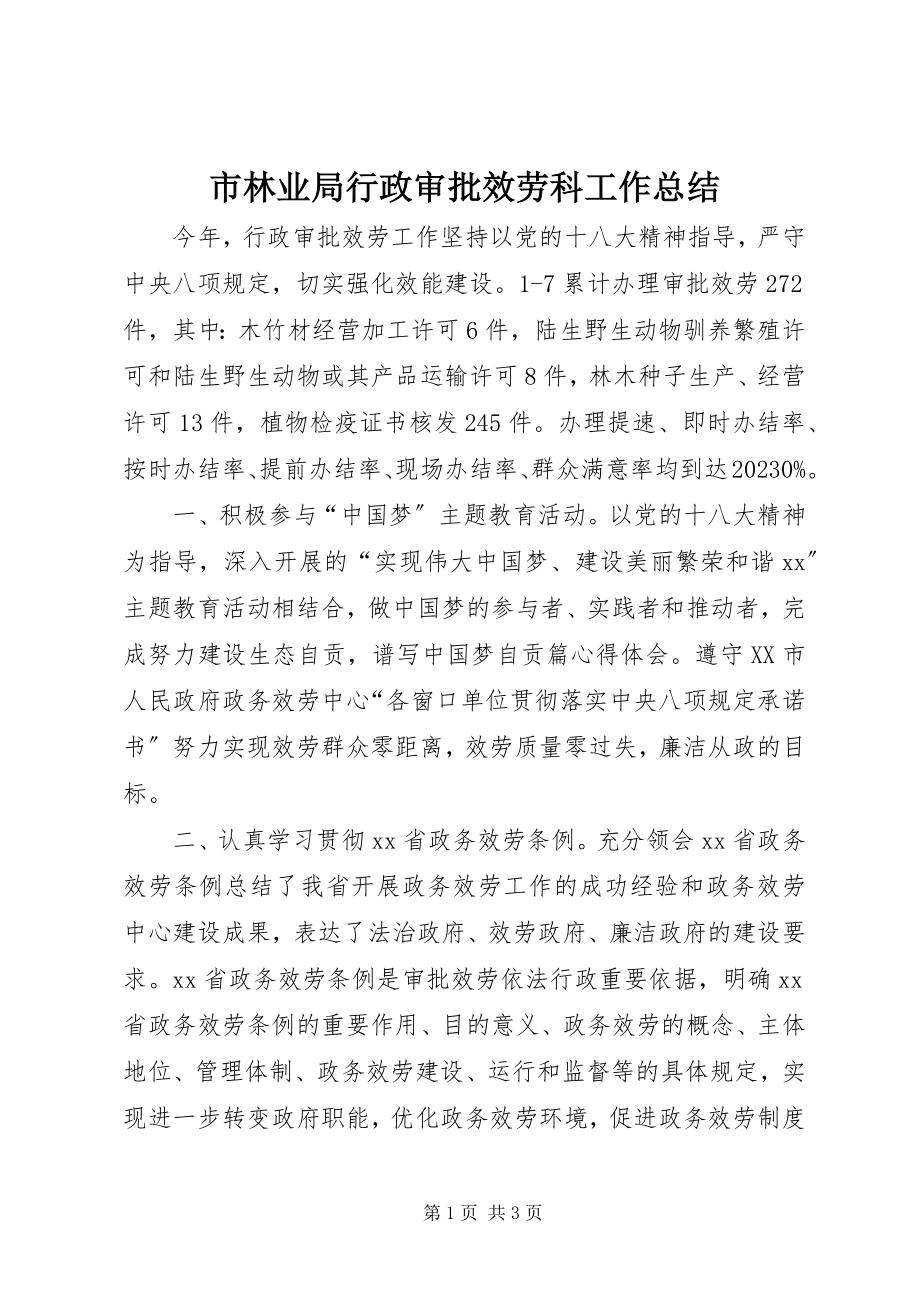 2023年市林业局行政审批服务科工作总结.docx_第1页