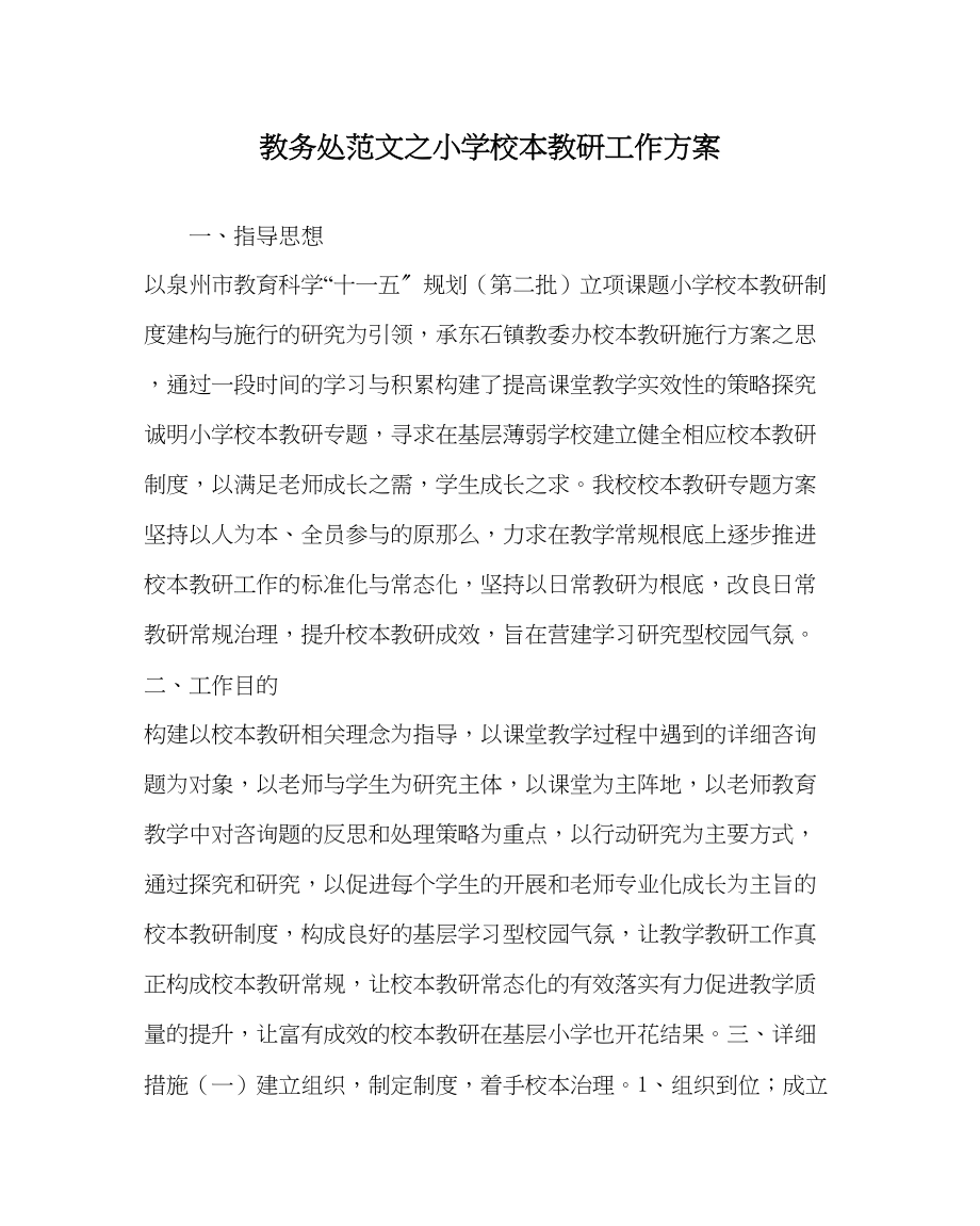 2023年教导处范文小学校本教研工作计划.docx_第1页