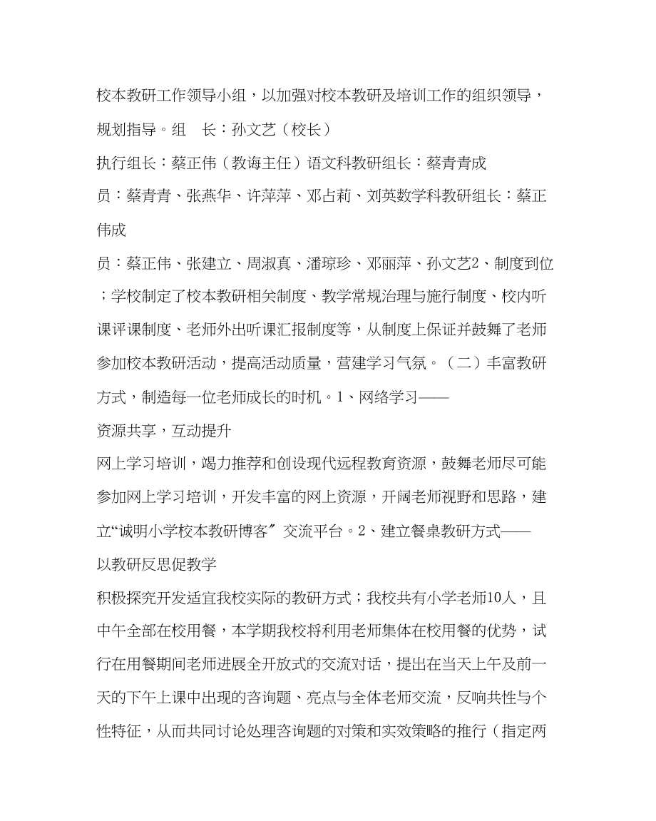 2023年教导处范文小学校本教研工作计划.docx_第2页